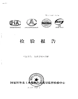 国家红外及工业电热产品质量监督检验中心检测报告